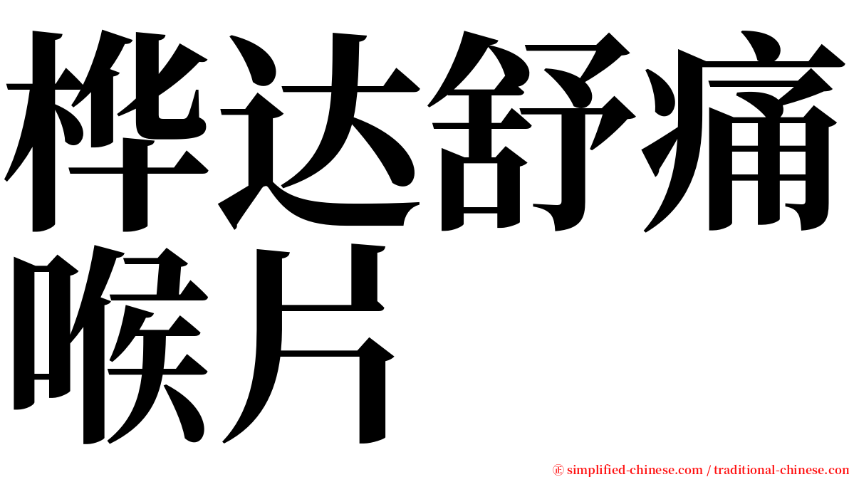 桦达舒痛喉片 serif font