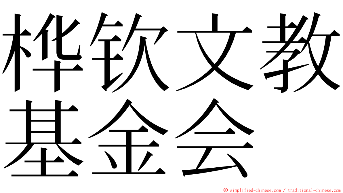 桦钦文教基金会 ming font