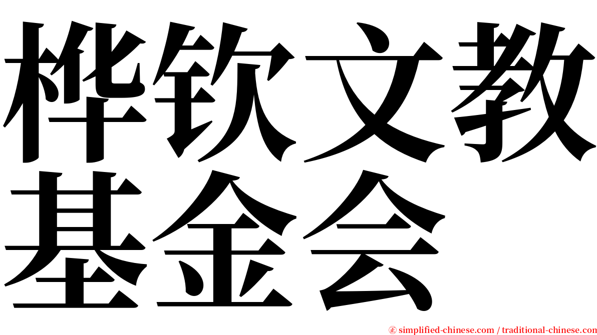 桦钦文教基金会 serif font