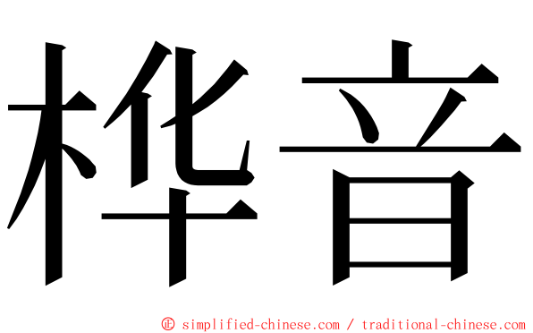 桦音 ming font