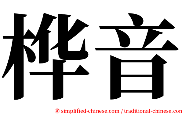 桦音 serif font