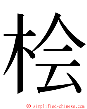 桧 ming font