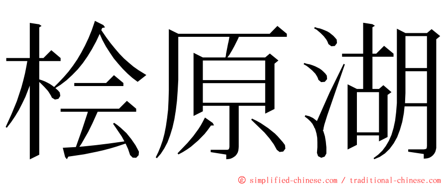 桧原湖 ming font