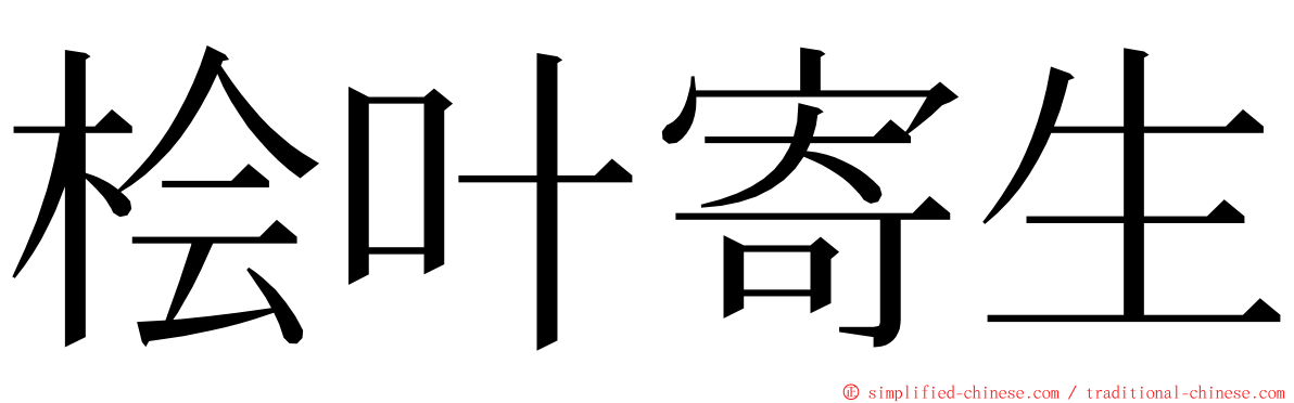 桧叶寄生 ming font