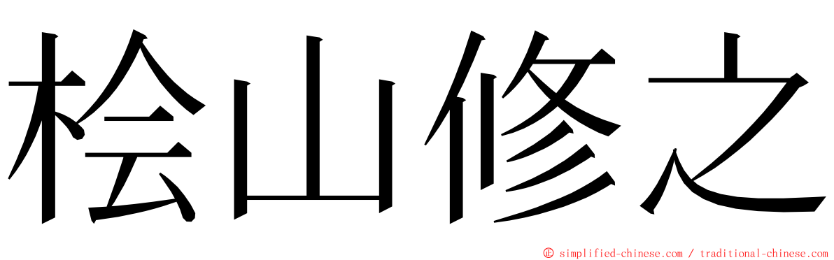 桧山修之 ming font