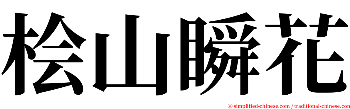 桧山瞬花 serif font