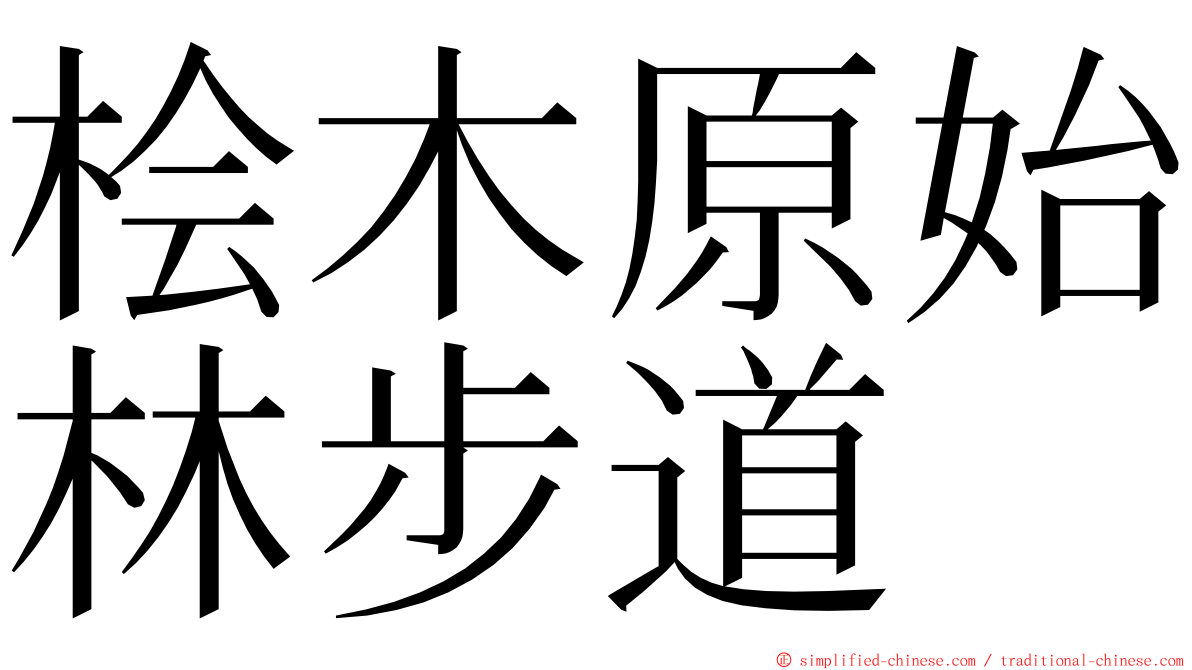 桧木原始林步道 ming font