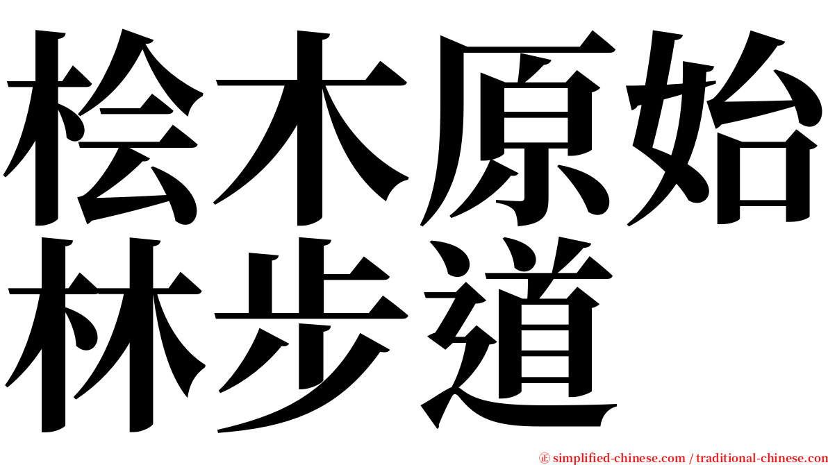 桧木原始林步道 serif font