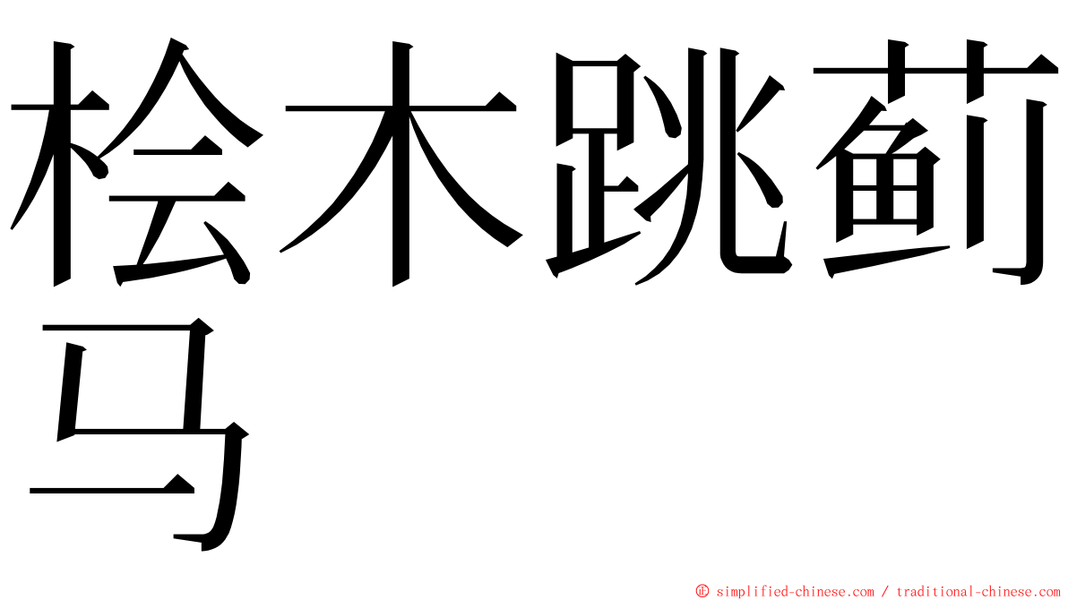 桧木跳蓟马 ming font