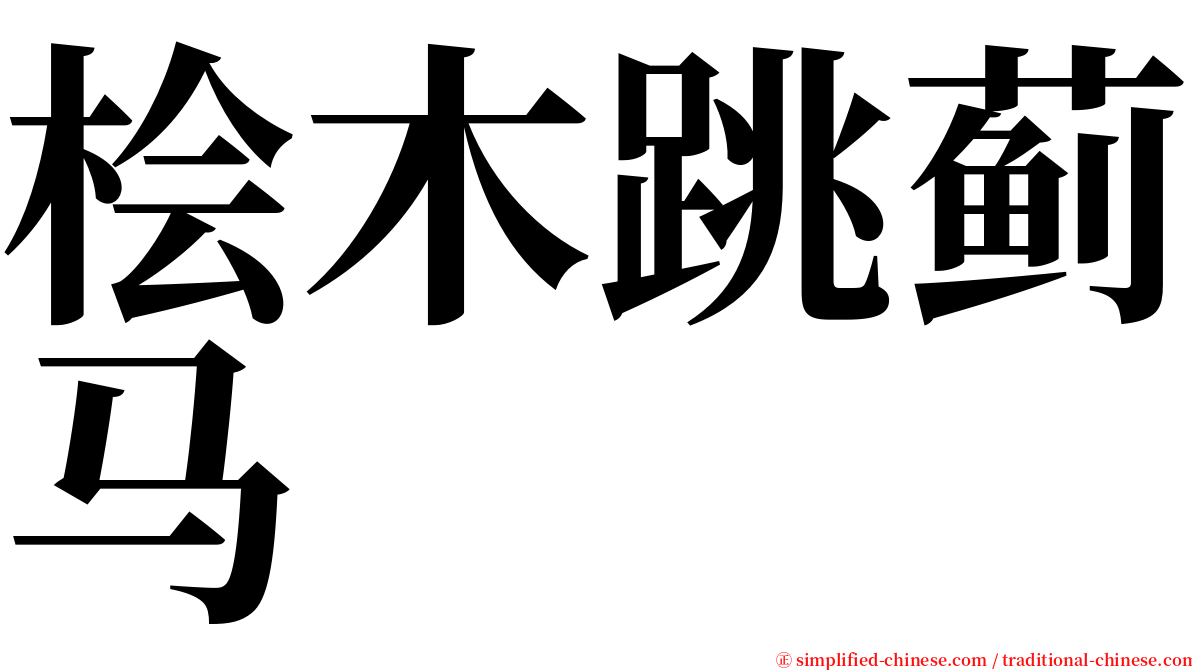 桧木跳蓟马 serif font