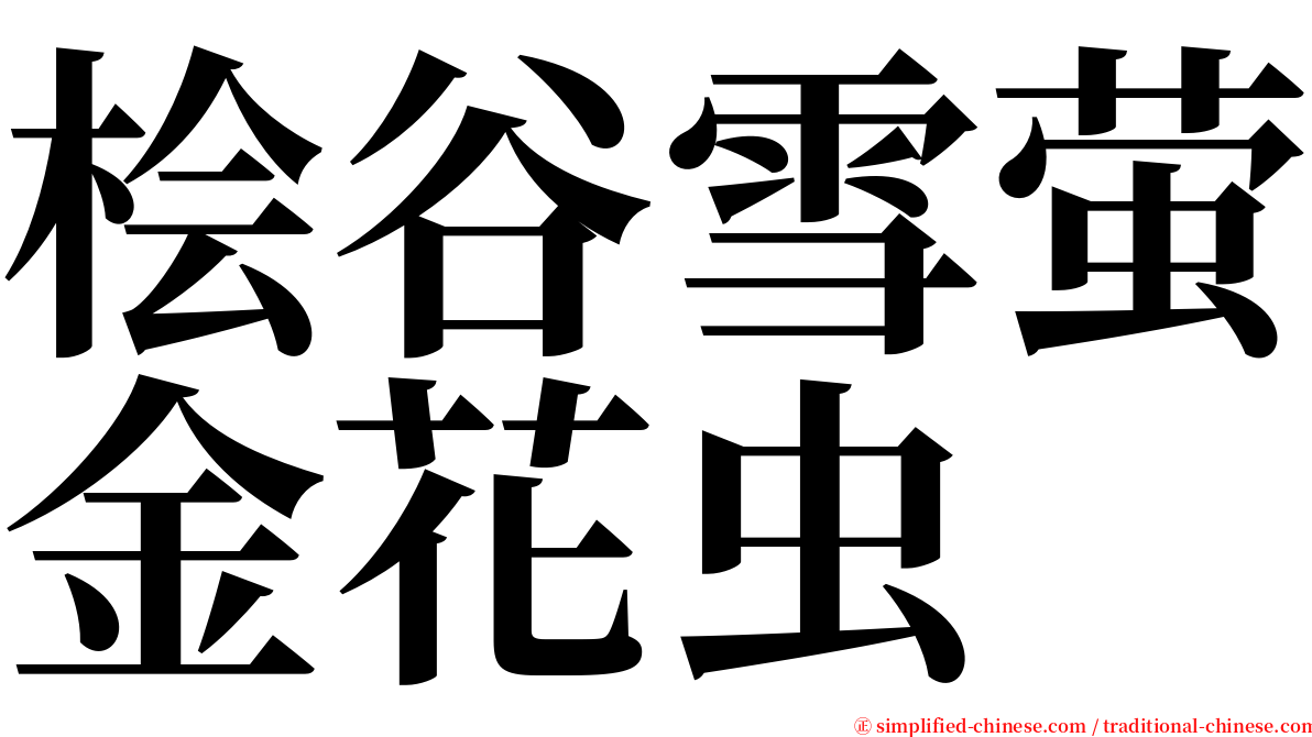 桧谷雪萤金花虫 serif font