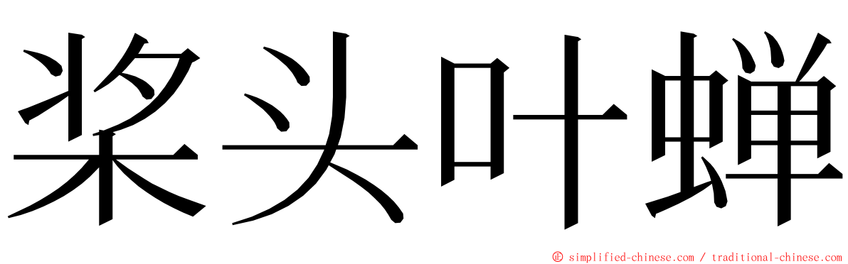 桨头叶蝉 ming font