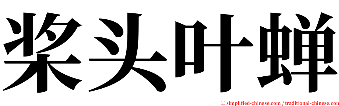 桨头叶蝉 serif font