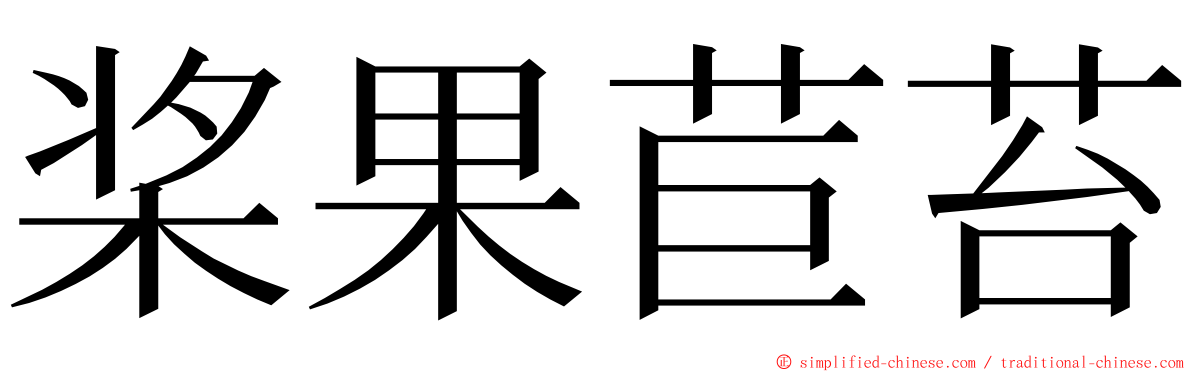 桨果苣苔 ming font