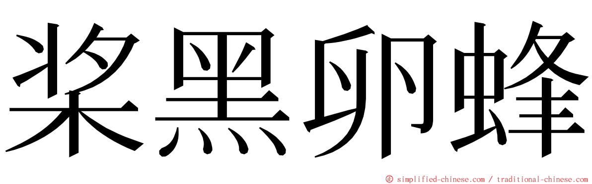 桨黑卵蜂 ming font