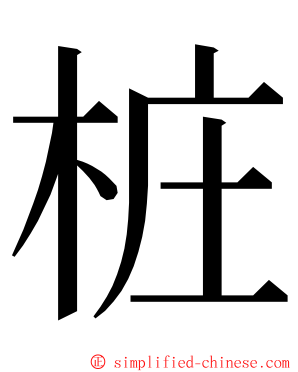 桩 ming font