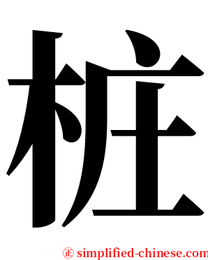 桩 serif font