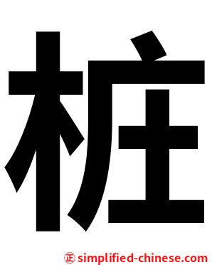 桩