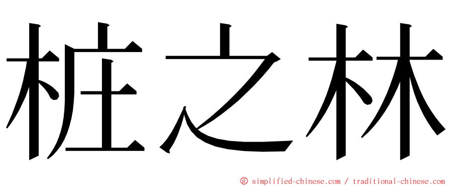 桩之林 ming font