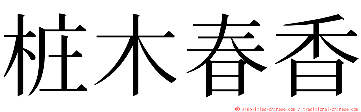 桩木春香 ming font