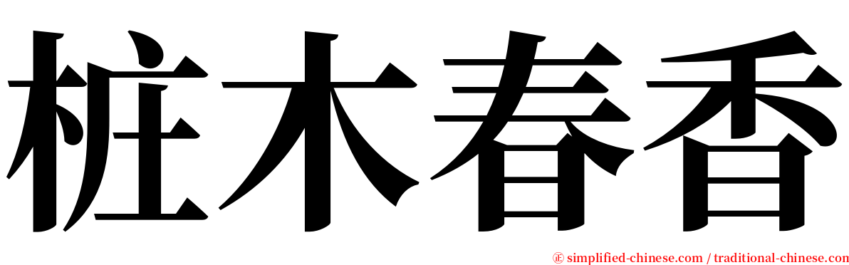 桩木春香 serif font