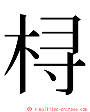 桪 ming font