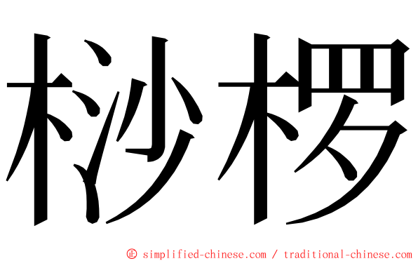 桫椤 ming font