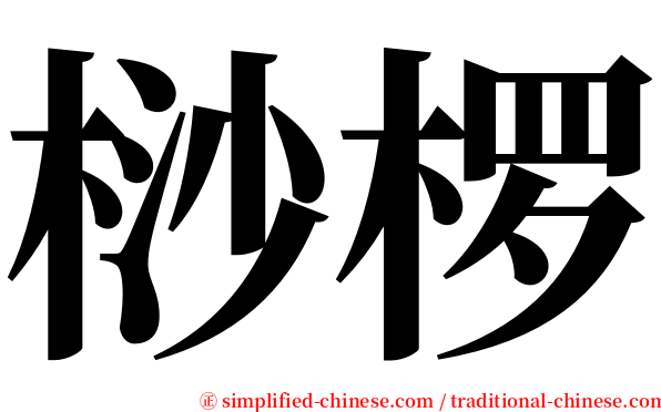 桫椤 serif font