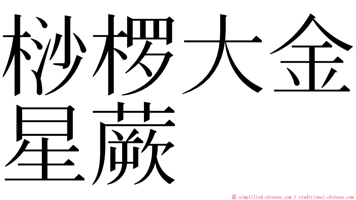 桫椤大金星蕨 ming font