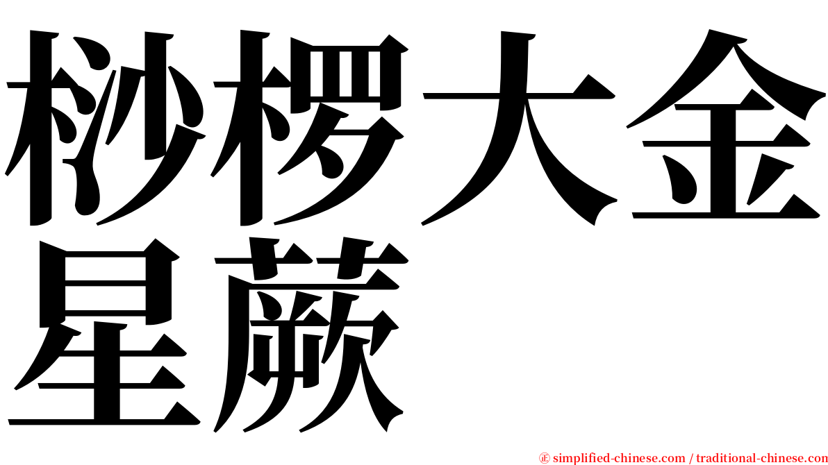 桫椤大金星蕨 serif font