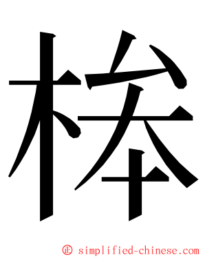 桳 ming font