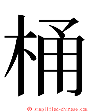 桶 ming font