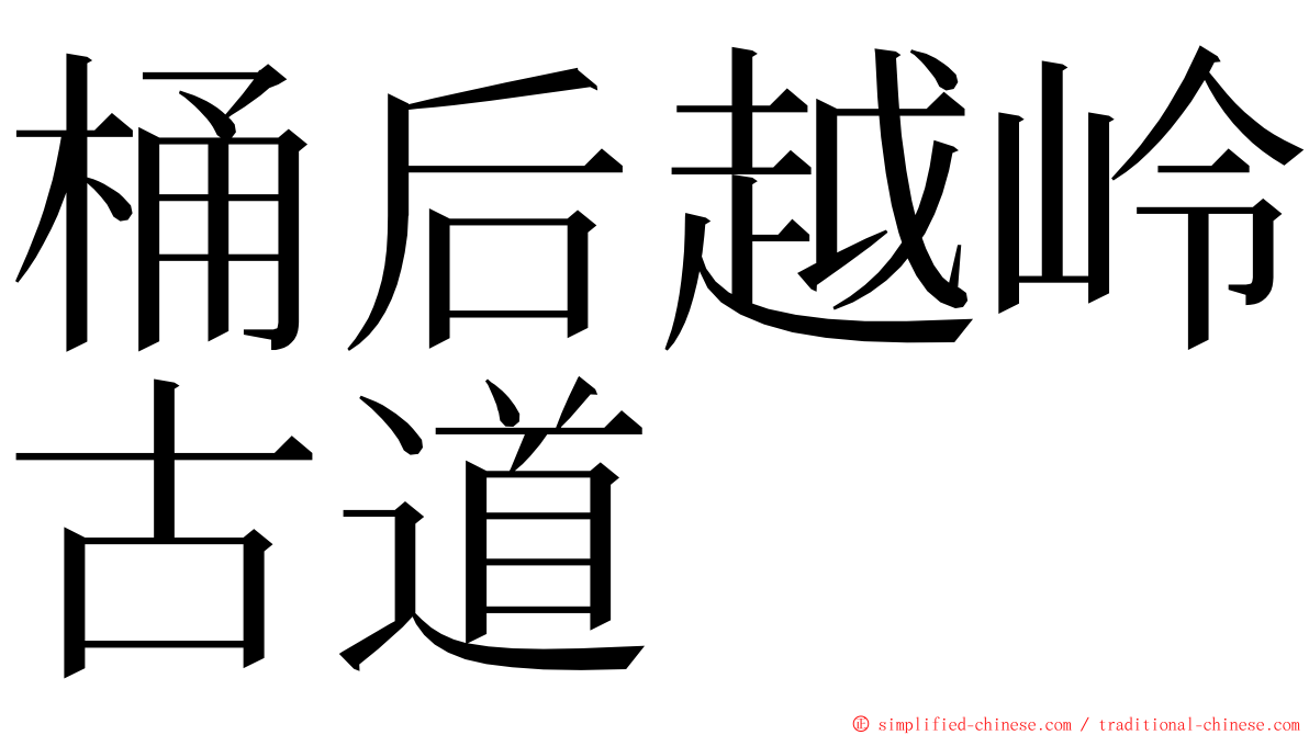 桶后越岭古道 ming font