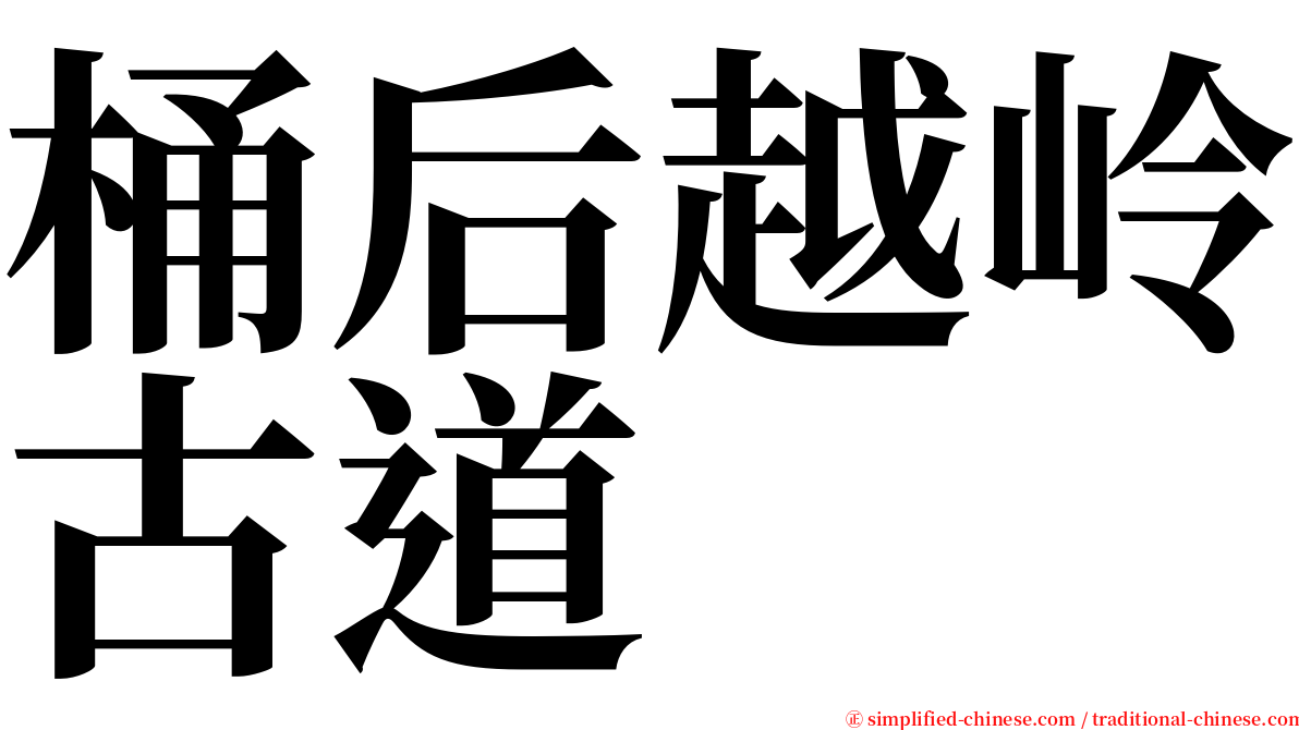 桶后越岭古道 serif font