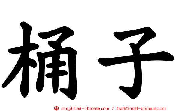 桶子