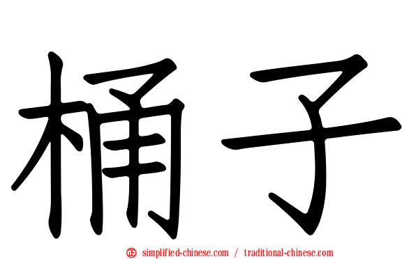桶子