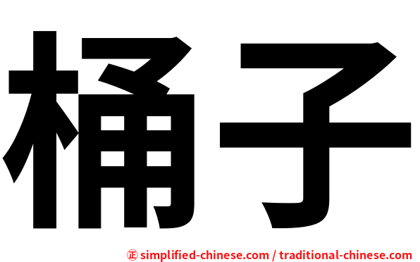桶子
