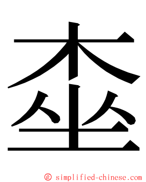 桽 ming font