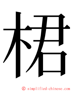 桾 ming font