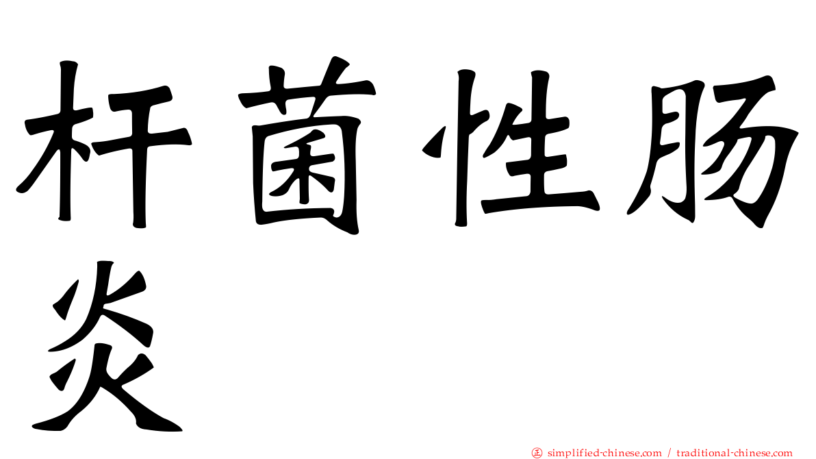 杆菌性肠炎