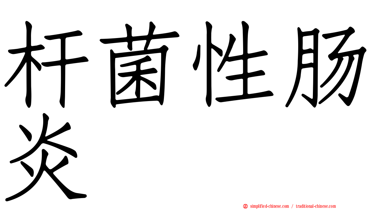 杆菌性肠炎