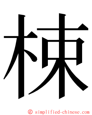 梀 ming font