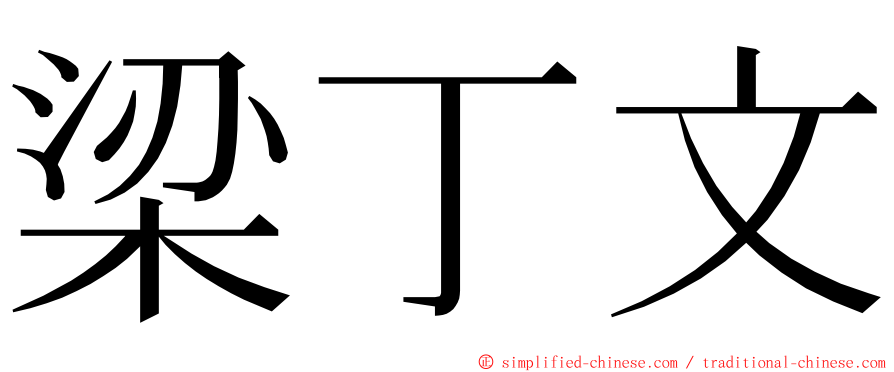梁丁文 ming font