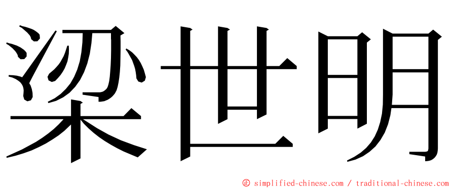 梁世明 ming font