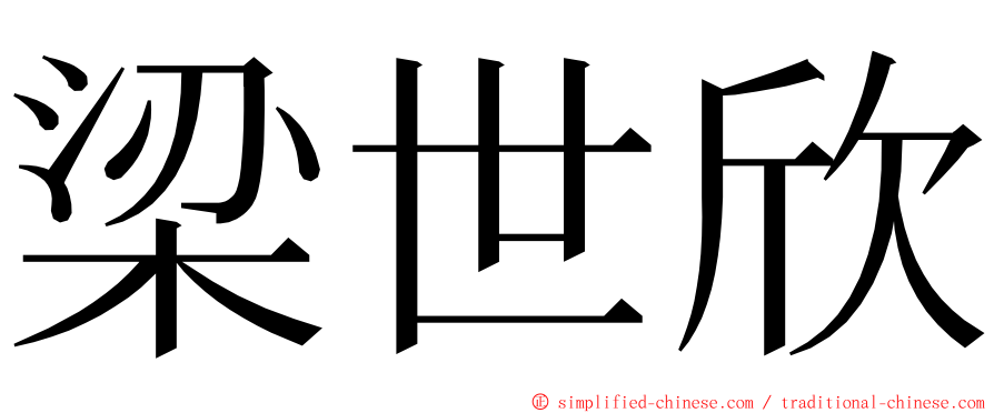 梁世欣 ming font