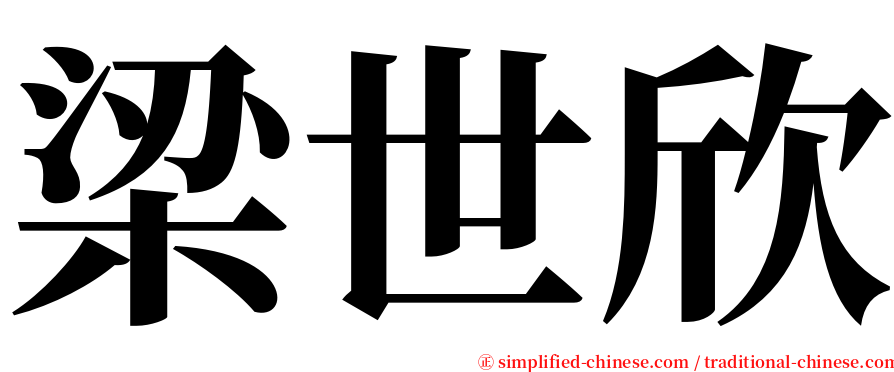 梁世欣 serif font