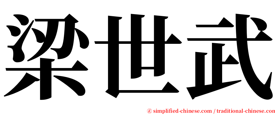 梁世武 serif font