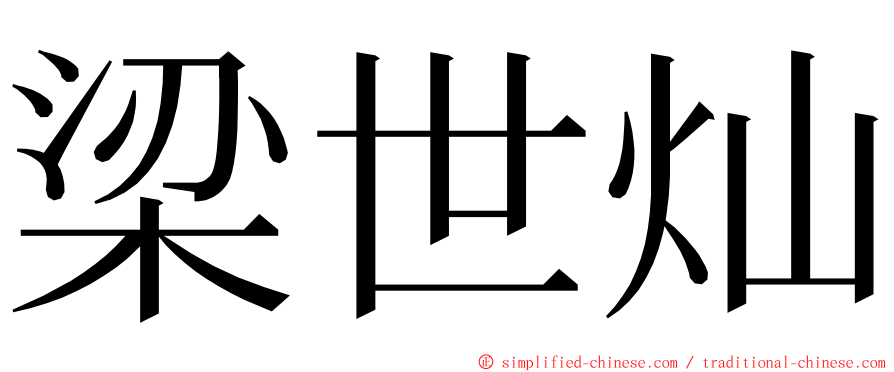 梁世灿 ming font