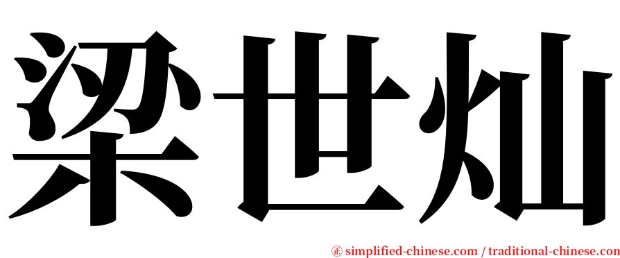 梁世灿 serif font