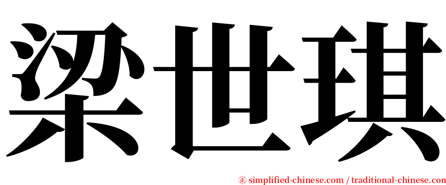 梁世琪 serif font